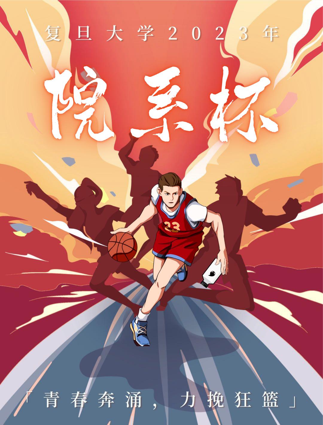 高校篮球总决赛,院系杯篮球直播