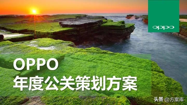 oppo年度公关传播方案,oppo手机公关策划书