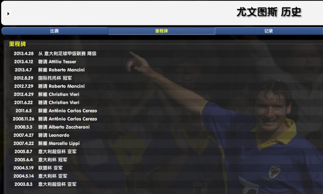 玩CM最大的成就,就是亲自把尤文踢下水