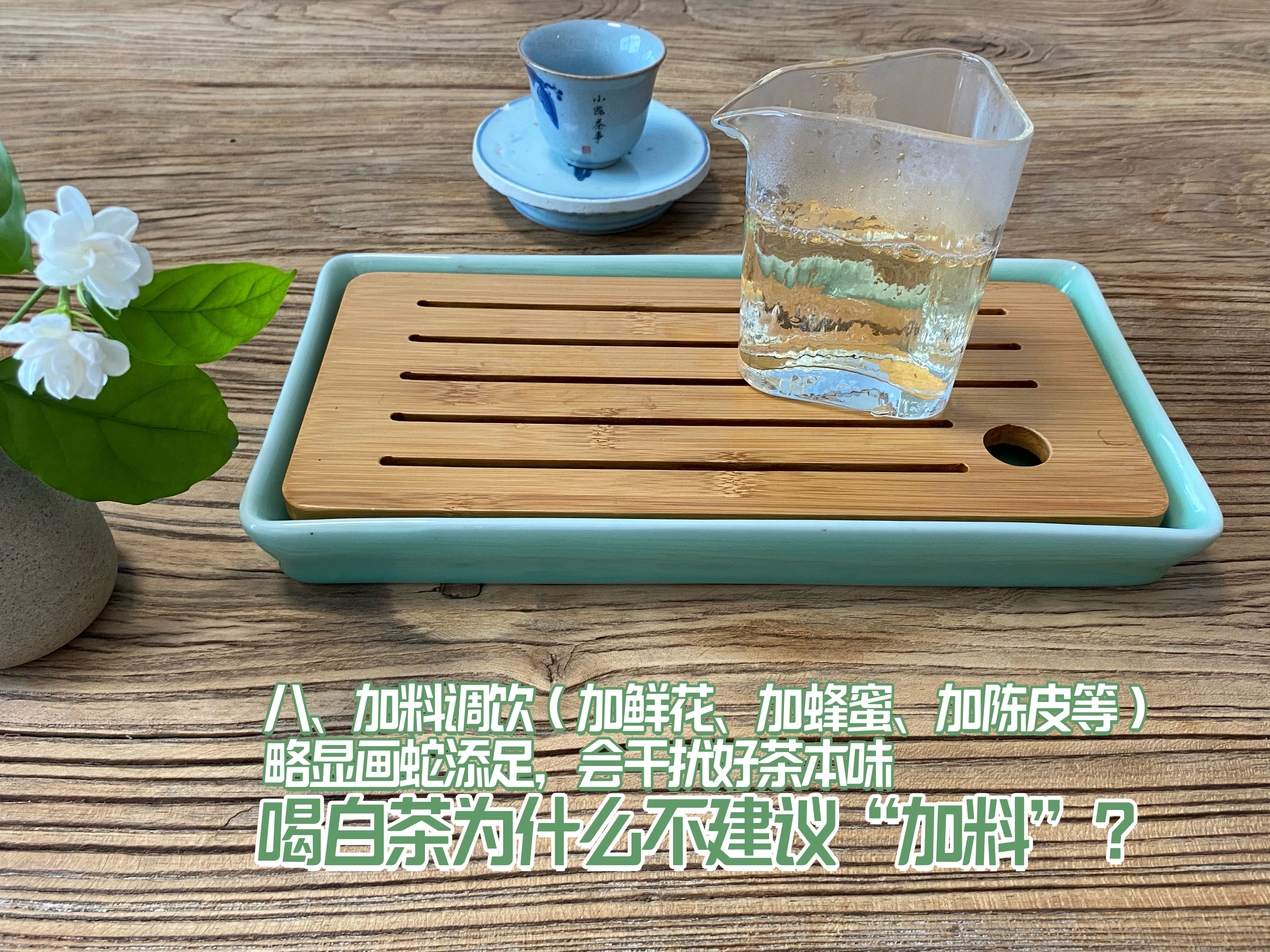 全日晒白茶怎么泡好喝窍门,白茶用哪种花泡最好喝