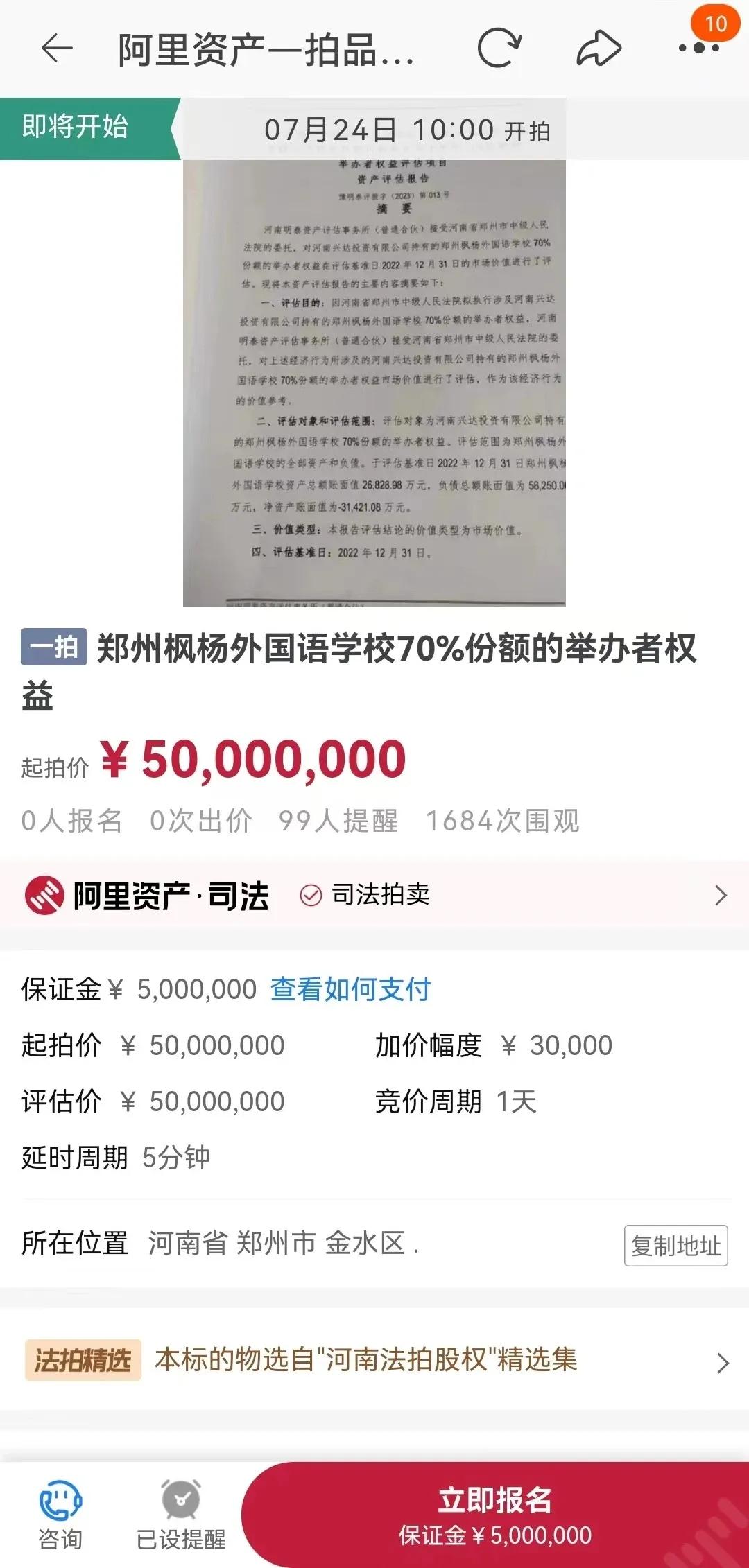 枫杨外国语70%权益拍卖,郑州枫杨外国语学校卖给谁了