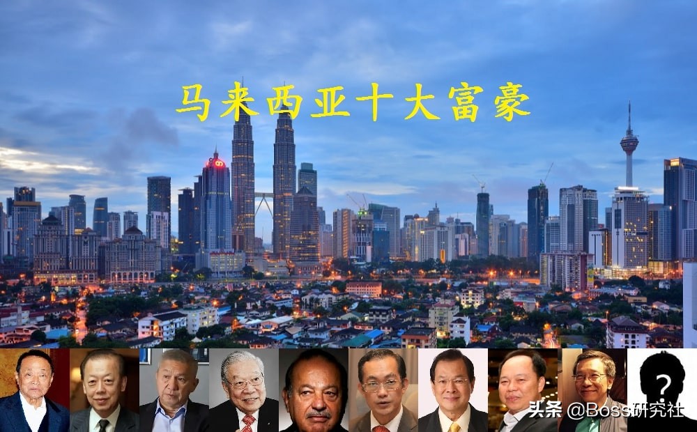 马来西亚十大富豪榜,马来西亚华人十大富豪