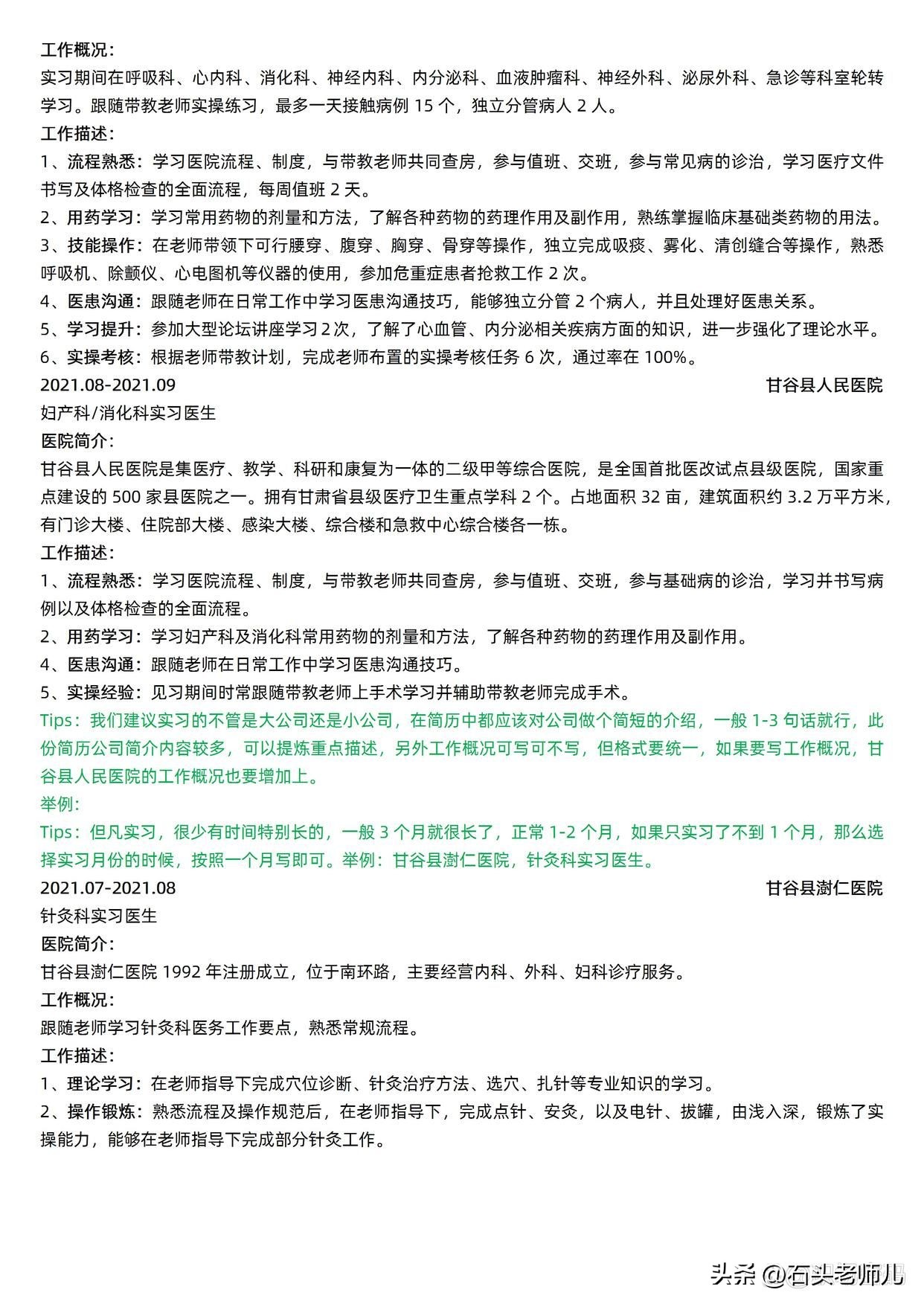 「HR锐评」实习经历与求职岗位相关的医生简历模板