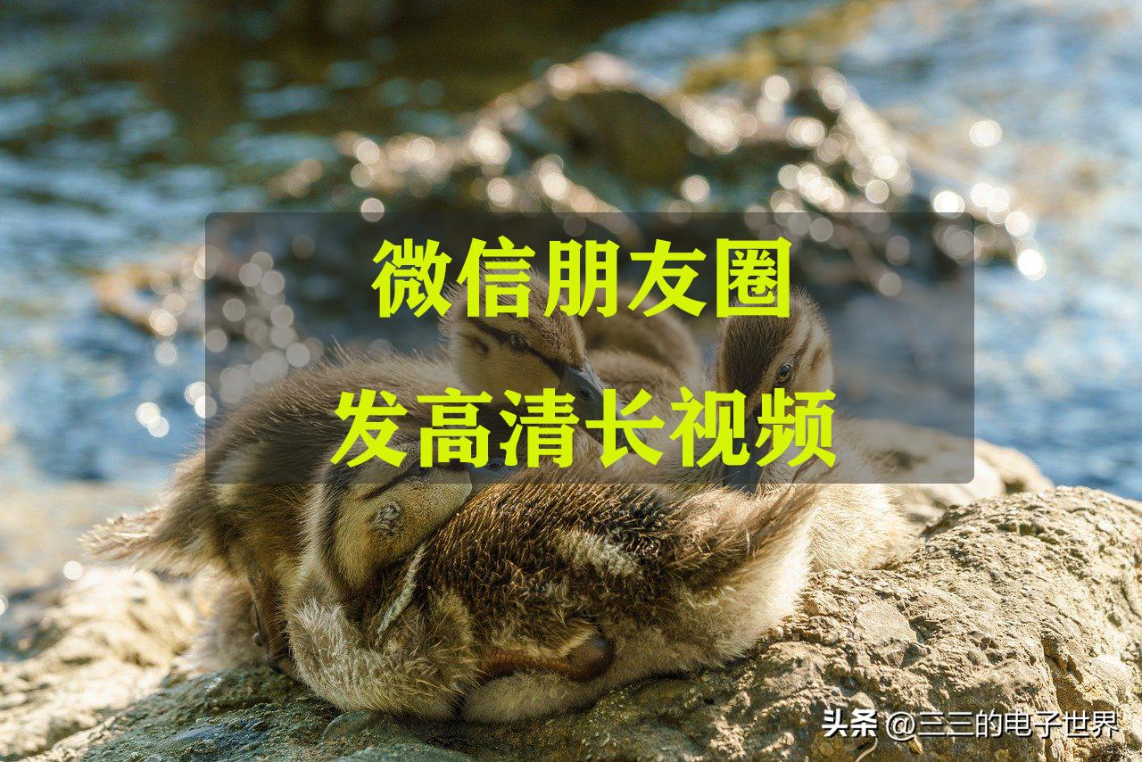 微信朋友圈发高清长视频方法,长视频怎么发朋友圈完整版