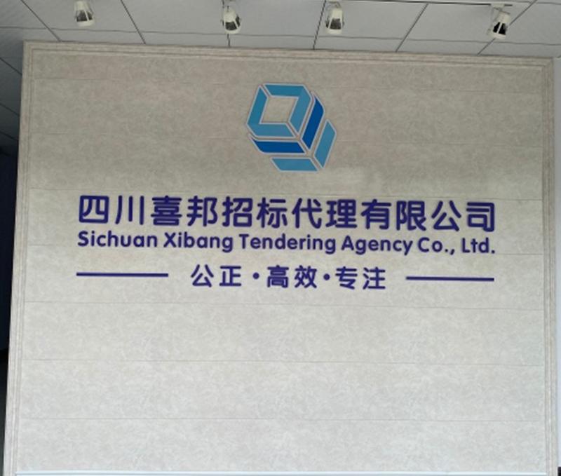 诚实信用专注高效——四川喜邦招标代理有限公司