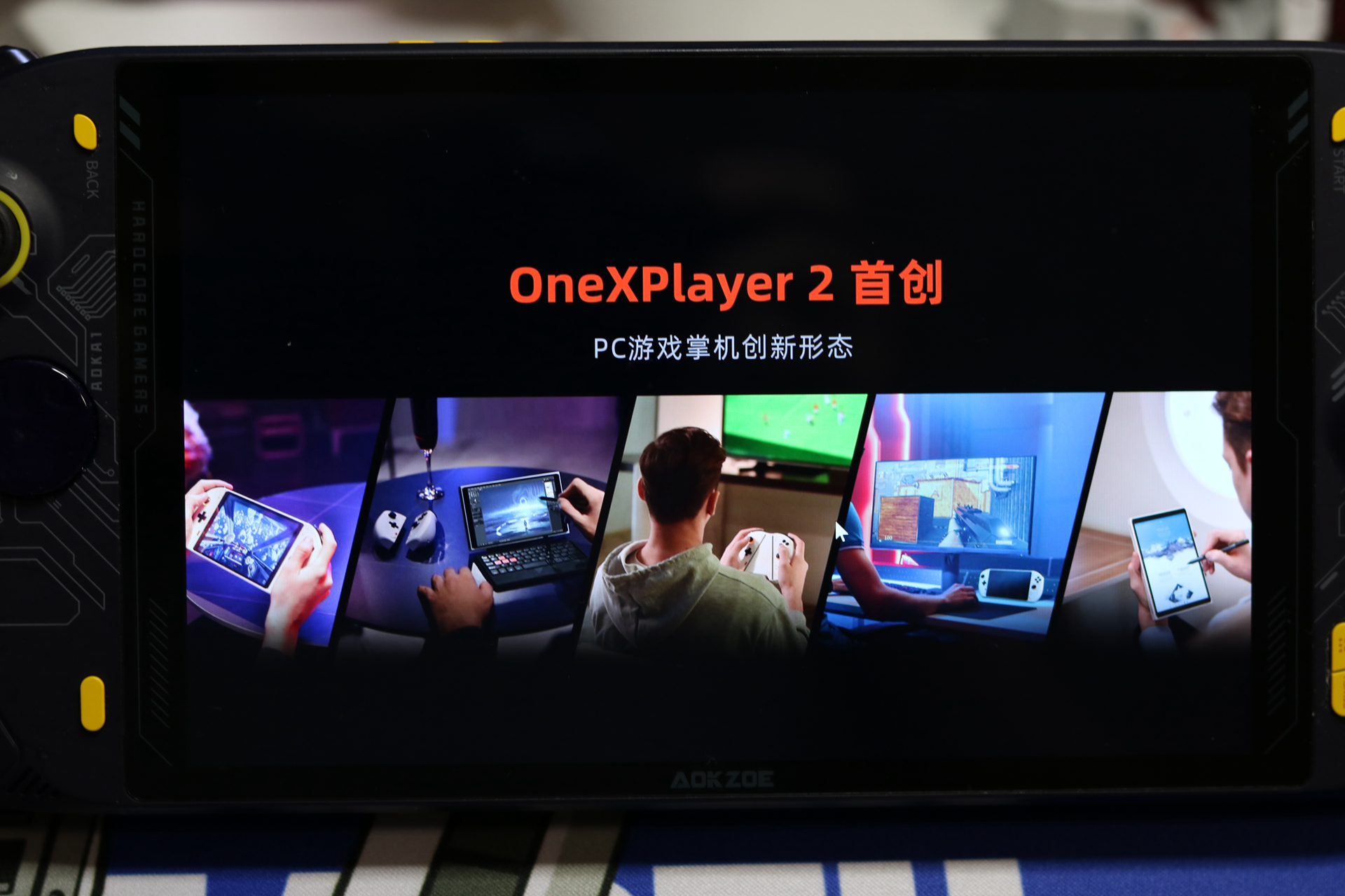 开启PC掌机新纪元，OneXPlayer二代，采用分离式手柄8.4英寸大屏
