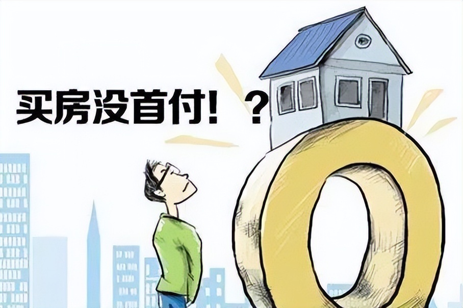 楼市年底买房最新政策动态,零首付低首付买房是捡漏还是大坑