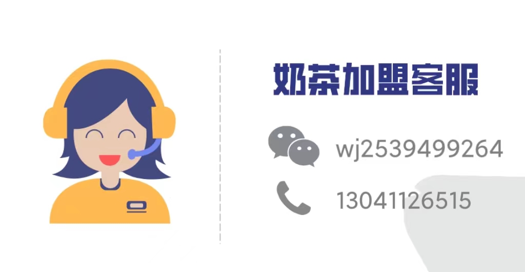 茶颜悦色加盟吗？茶颜悦色加盟费多少钱？