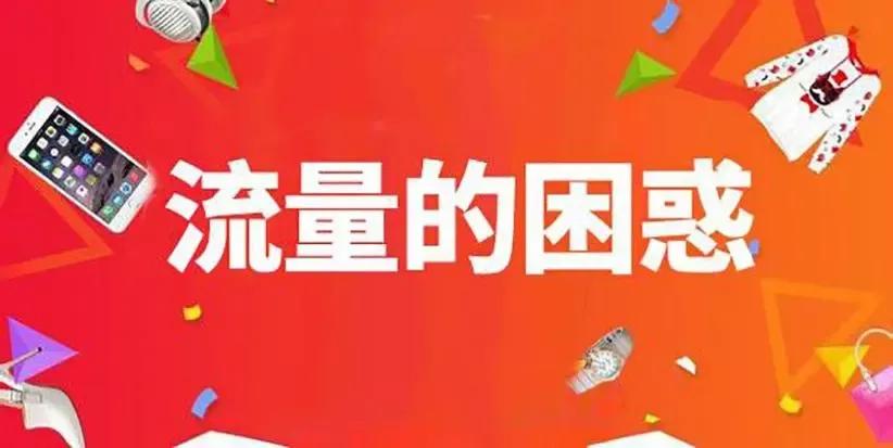 流量获取的四种渠道以及策略,如何快速抢占流量红利