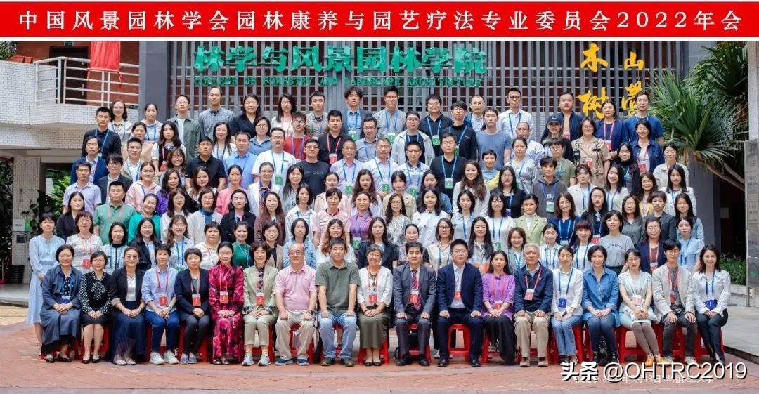 中国风景园林学会园林康养与园艺疗法专业委员会2022年会顺利召开