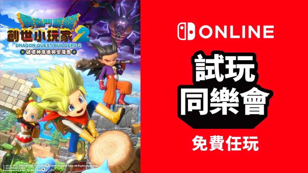 《DQ创世小玩家2》限时免费玩!《DNF决斗》确认NS版发售日!