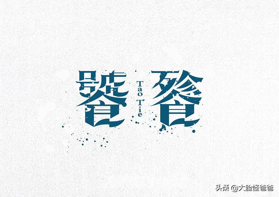 关于饕餮的传说神话,上古神话传说中的四大凶兽饕餮