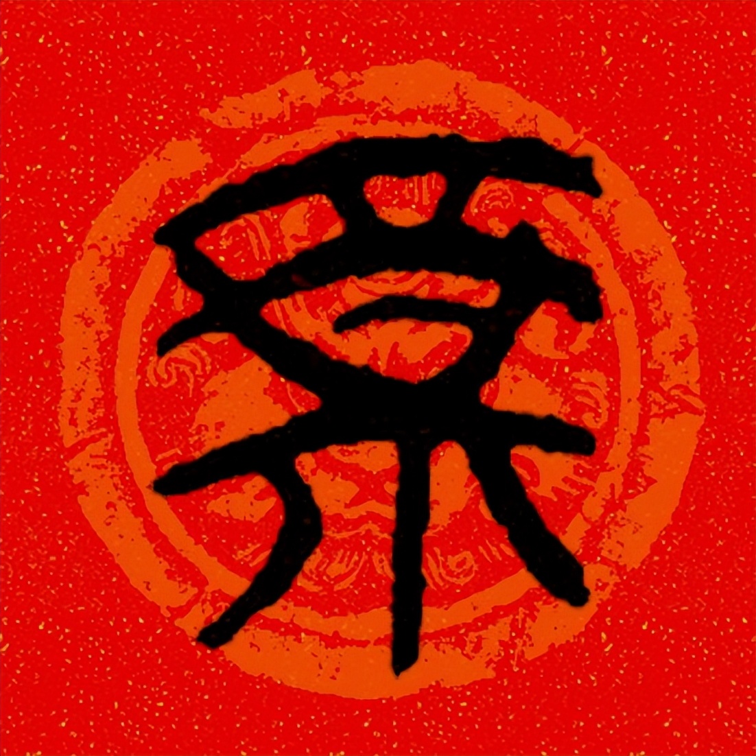 篆书百福图高清100个福字,福字图片大全篆书书法