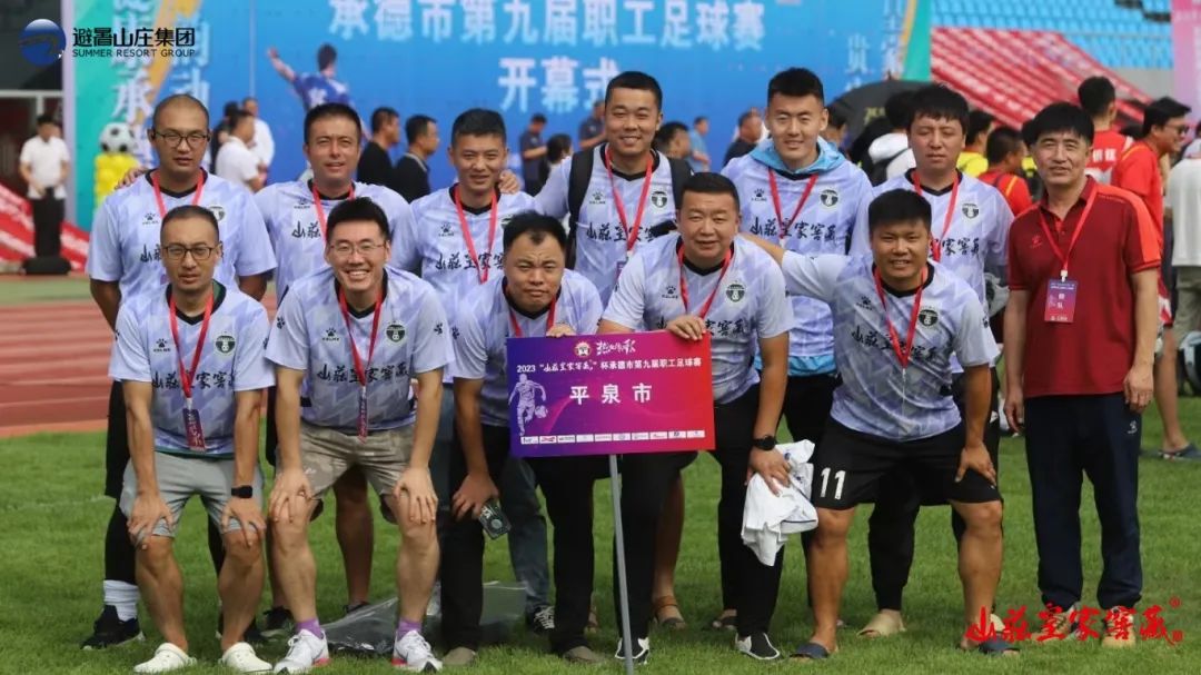 山庄皇家窖藏2024开窖节,承德市第三届职工足球联赛落幕