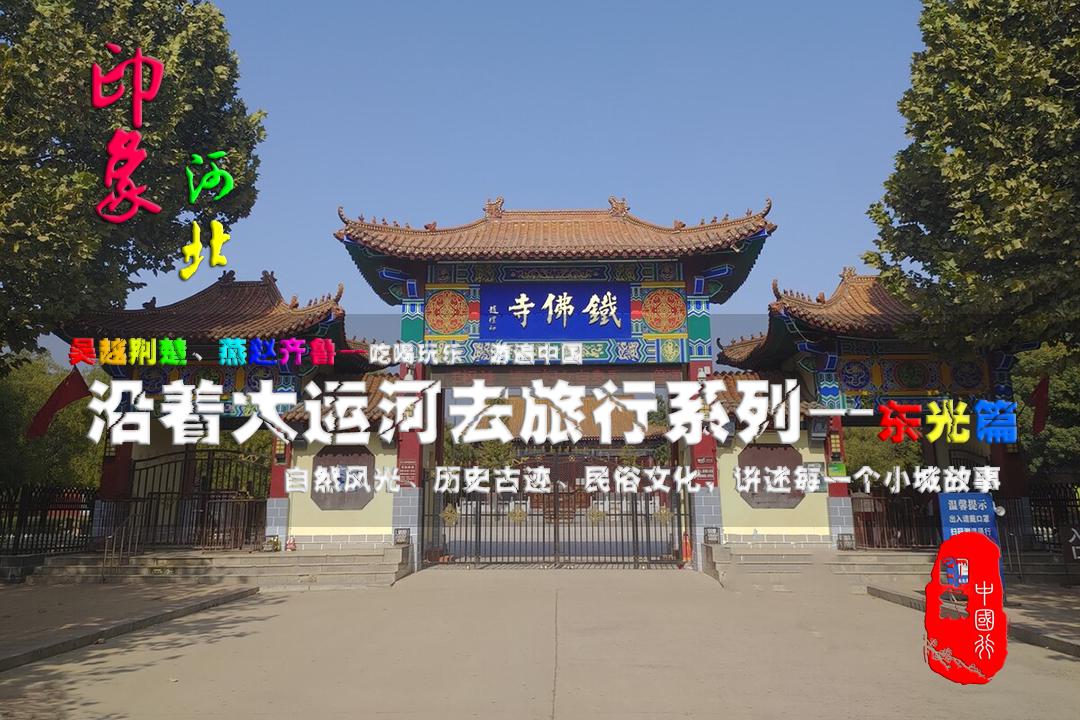 东光铁佛寺马致远,东光铁佛寺马致远纪念馆介绍