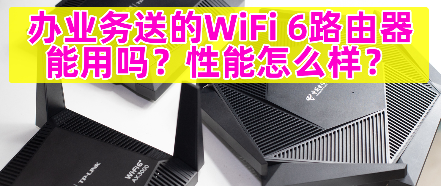 电信送的wifi6路由器有几个接口,tp-linkwifi6千兆路由器怎么选
