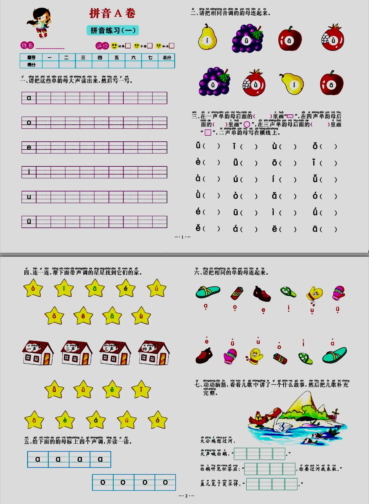 一年级拼音练习题可打印,拼音字母测试卷