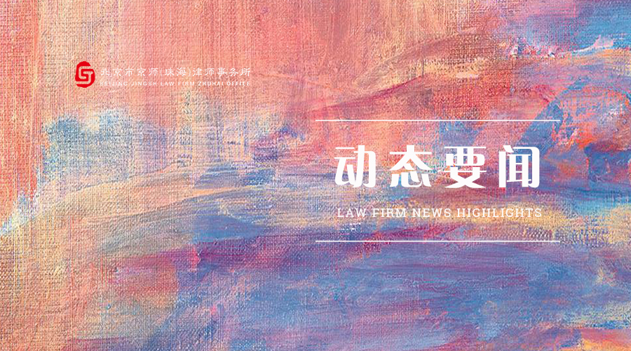 动态要闻丨京师律所德国办公室一行到访京师中山分所参观交流