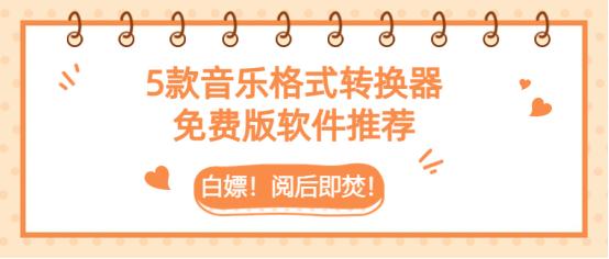 白嫖！阅后即焚！5款音乐格式转换器免费版软件推荐