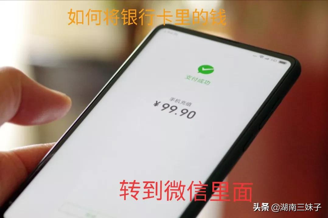 怎样把银行卡里的钱转到微信里去,怎样把银行卡上的钱转到微信里