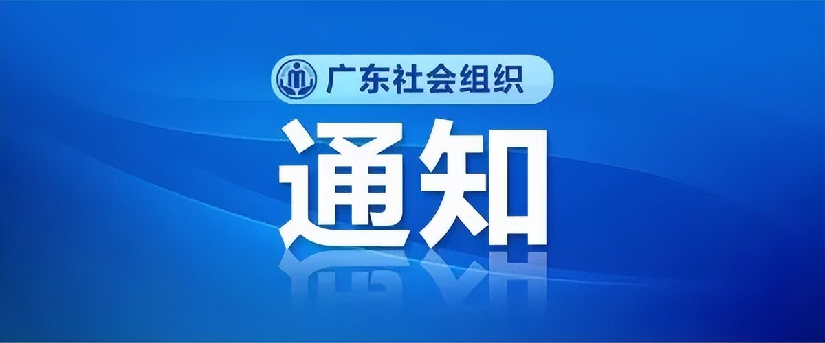 广东发文规范行业协会商会收费,广东成立行业协会商会联合会