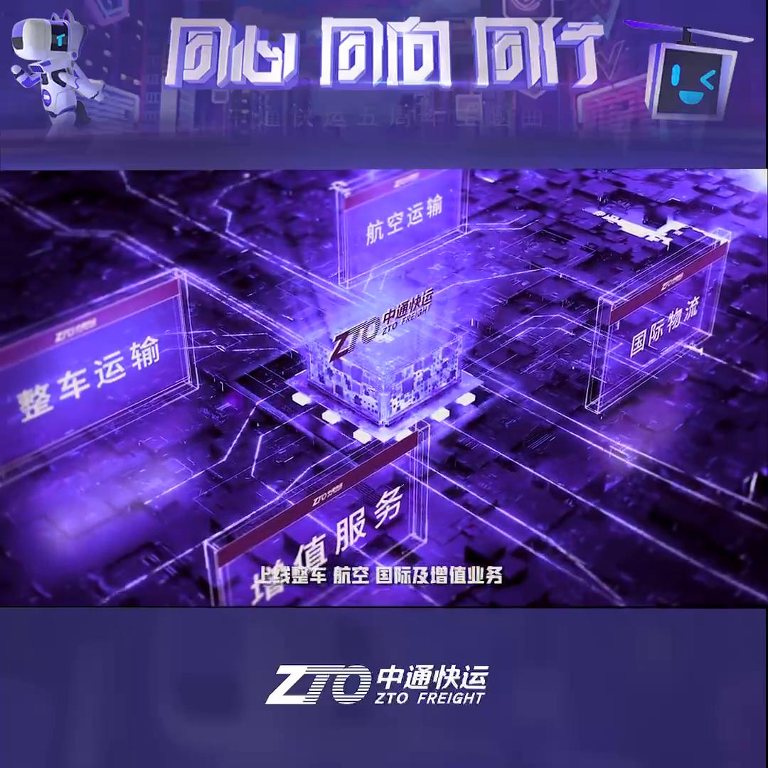 同心同向同行｜中通快运“疾行五载”从追赶者到领跑者...