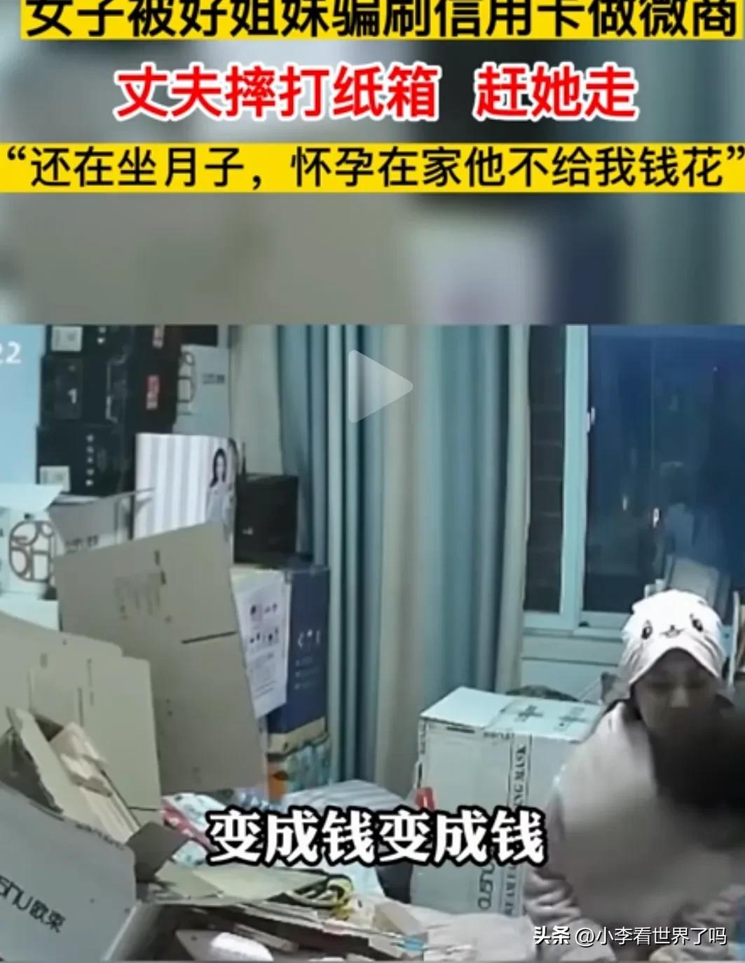 女子被姐妹骗做微商,怀孕女子被闺蜜骗刷信用卡做微商