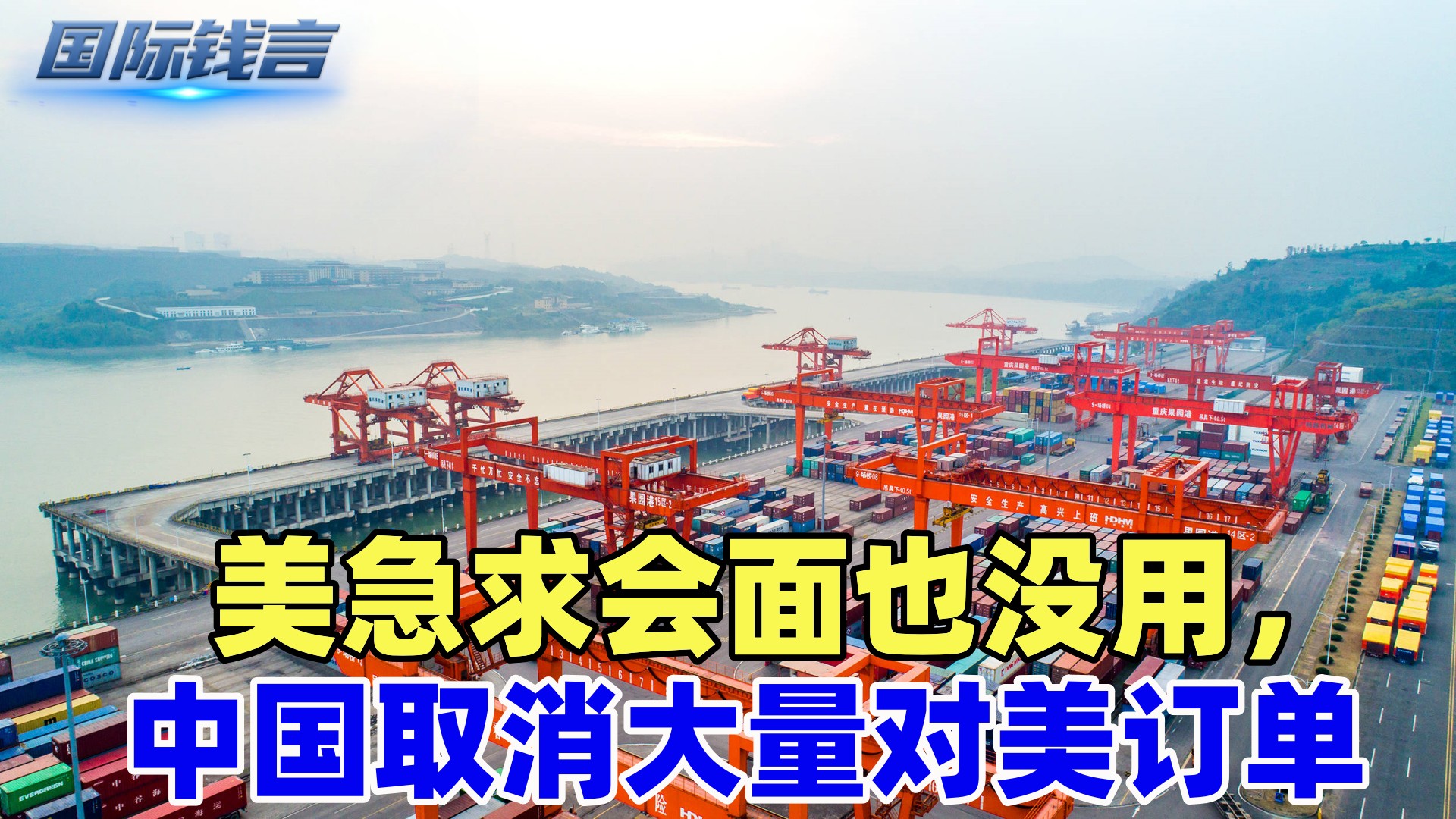 美急求会面后，中企取消对美订单，美媒：退单潮或将继续