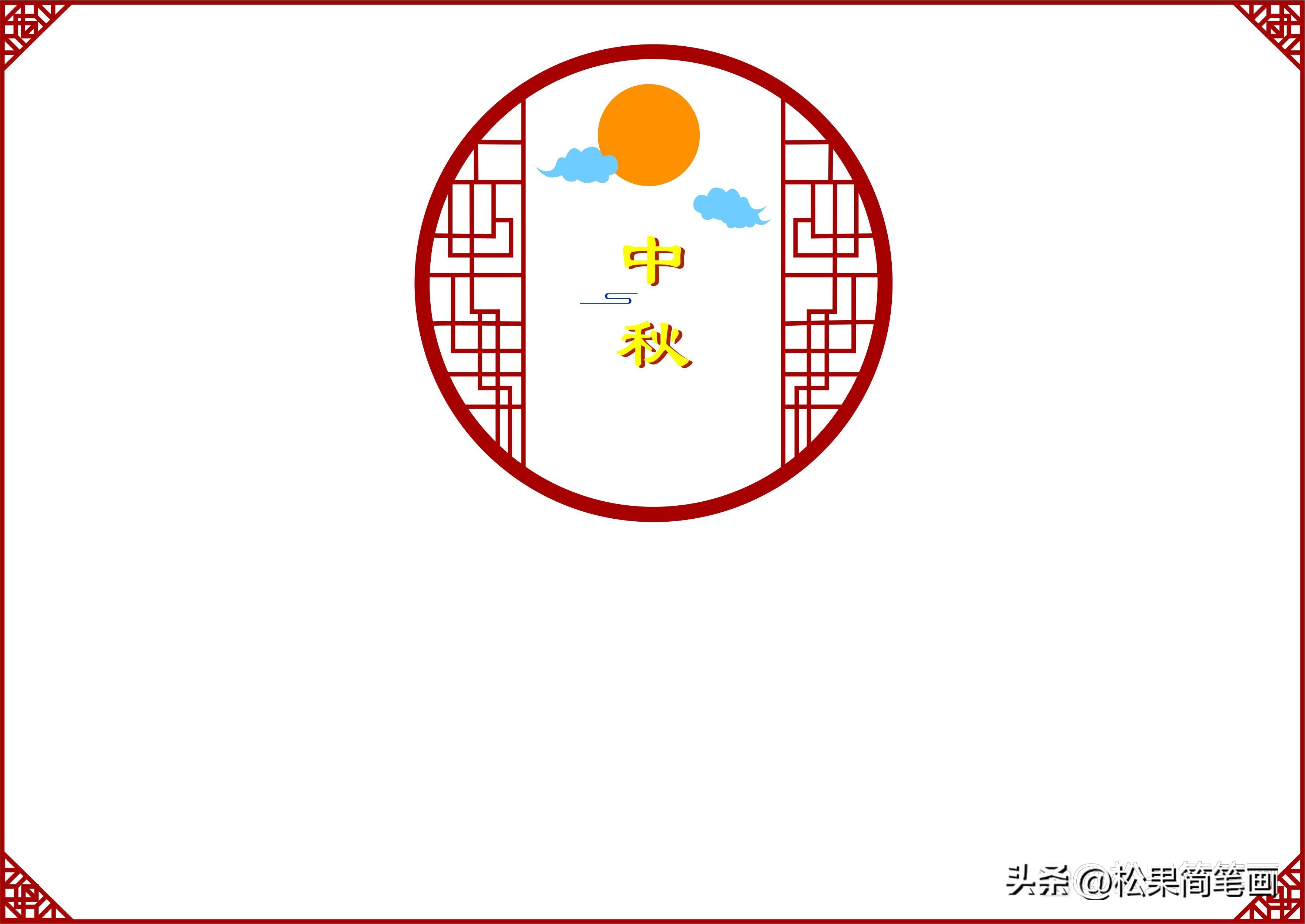 卡通中秋节手抄报怎么画模板,中秋节安全教育手抄报模板