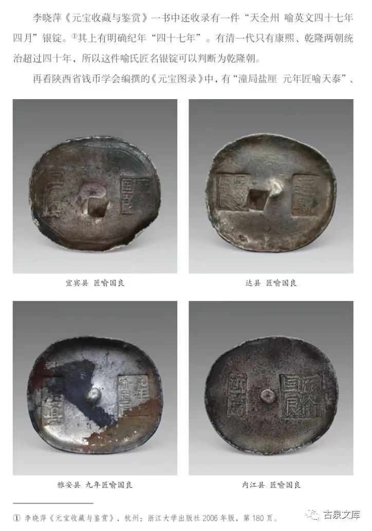 李晓萍：读《清代四川州县银锭略考》有感