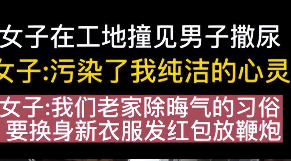 某地女子工地干活撞见男子撒尿，日思夜想成病，竟报警让对方负责