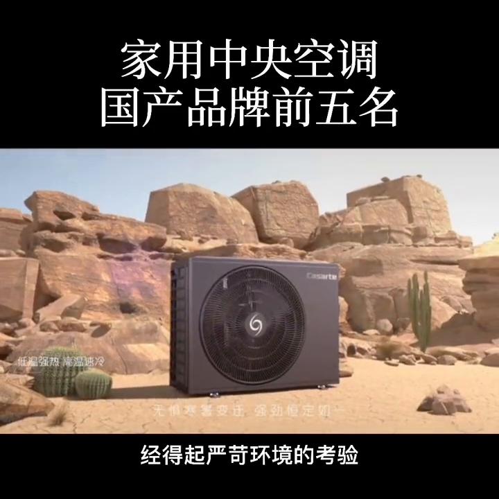 目前口碑最好的家用中央空调排名,国产家用中央空调怎么选