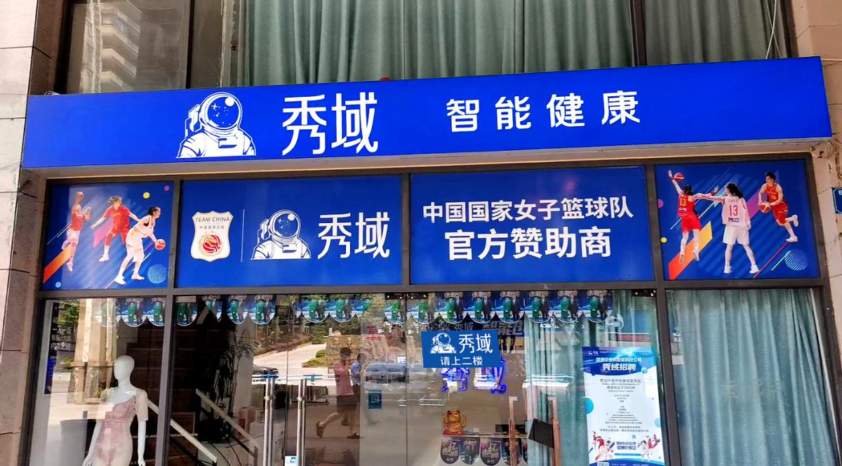 秀域赞助女篮,女篮赞助商秀域