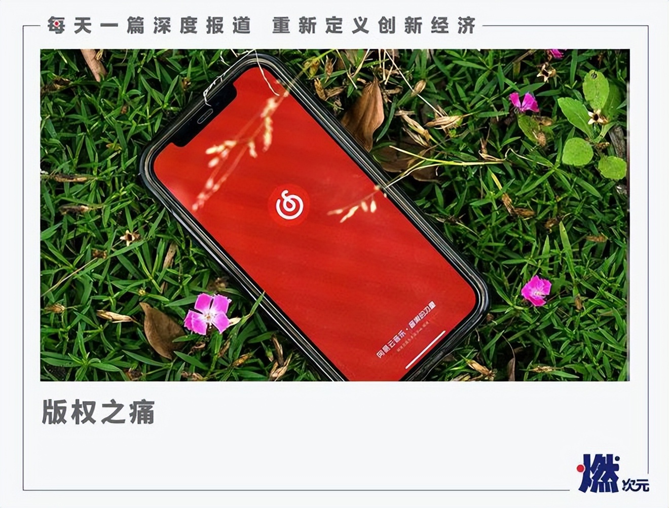 再遭周杰伦起诉，网易云音乐的版权之殇