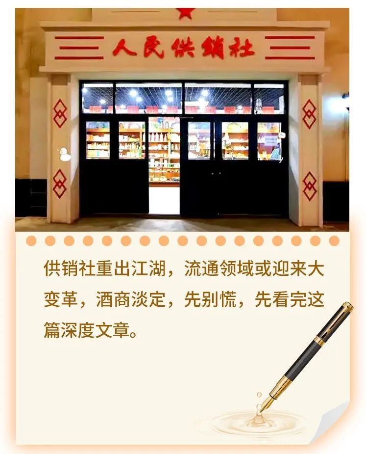 渠道惶恐：供销社重装冲击波，酒业怎么看、怎么办？