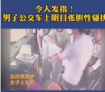 女子乘公交遭遇咸猪手，被当众搓揉！全程竟无一人出来制止！