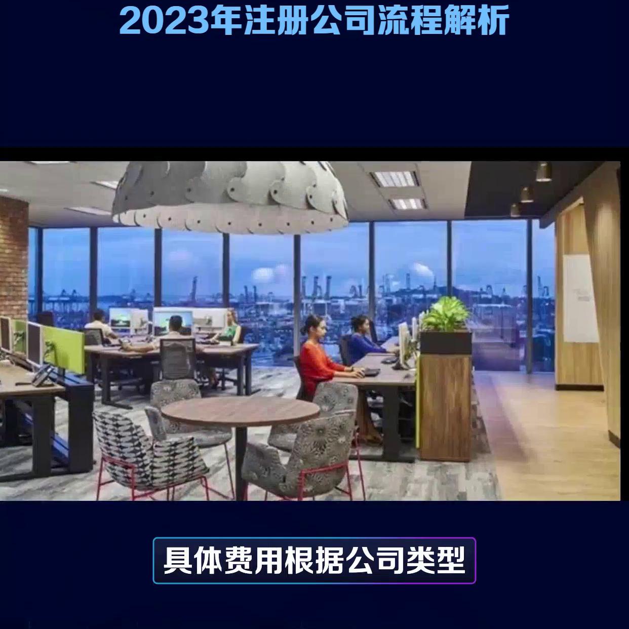 2023年注册公司的7个注意事项,2024年最新注册公司详细流程