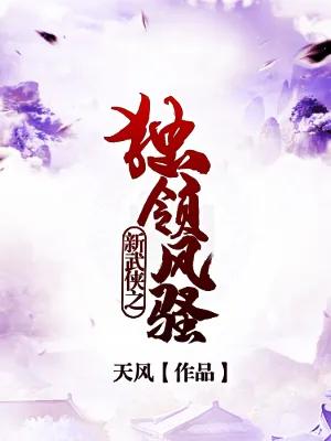 热门好看的武侠仙侠小说推荐,推荐3本高质量仙侠玄幻小说