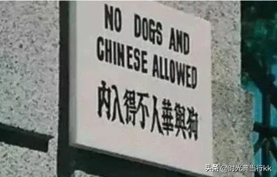 从陪读女大学生到车展冰激凌只给洋人吃，是什么让他们跪了这么久