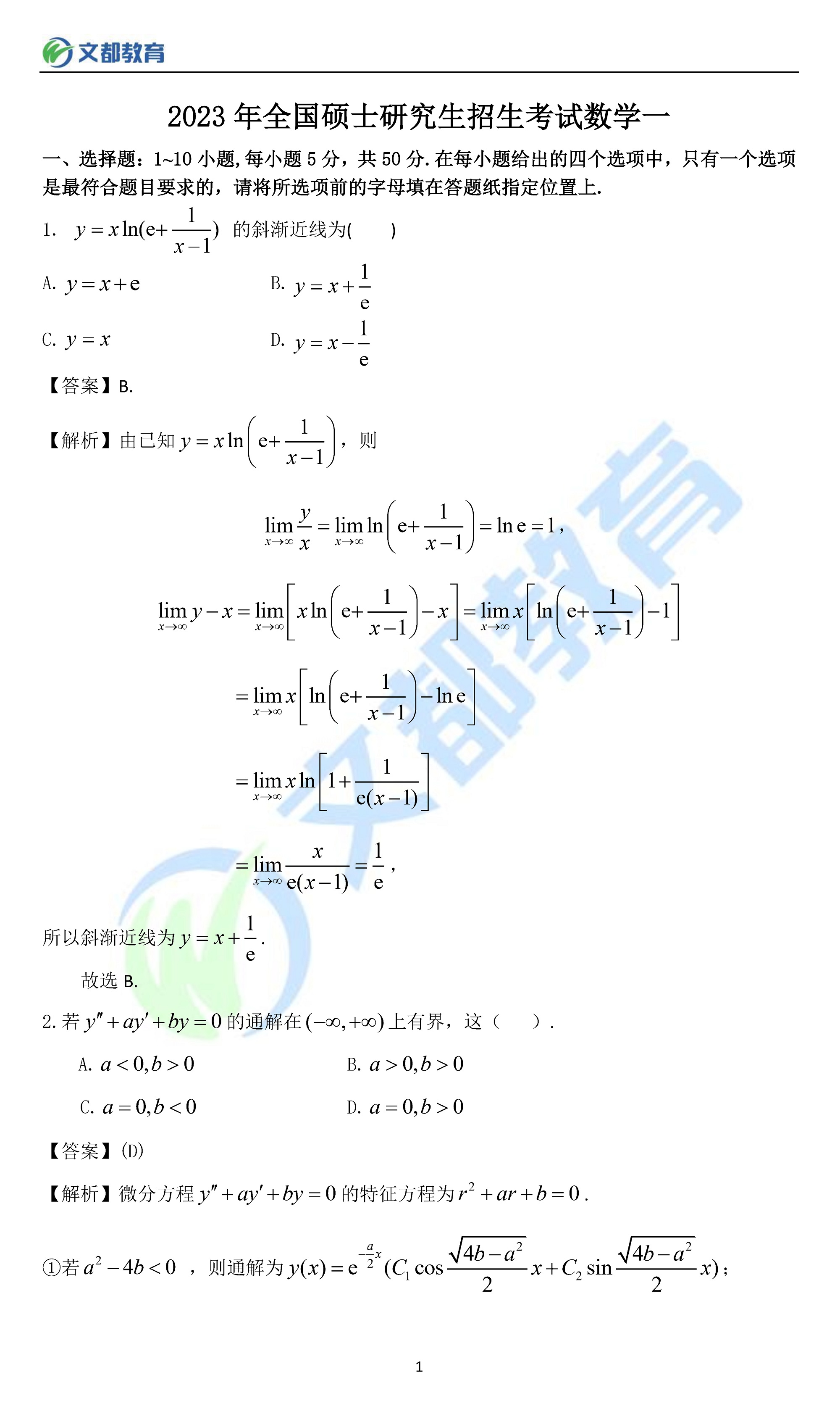 2023年考研数一真题答案解析,2023考研数一真题及答案