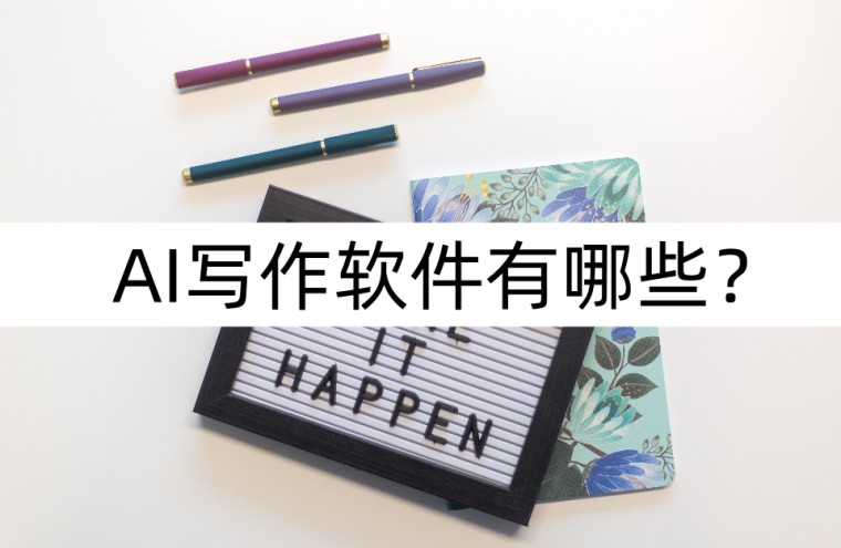ai写作软件建议用吗,免费ai智能写作一键生成
