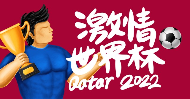 足球的魅力不仅仅只有胜负,足球的魅力比赛现场