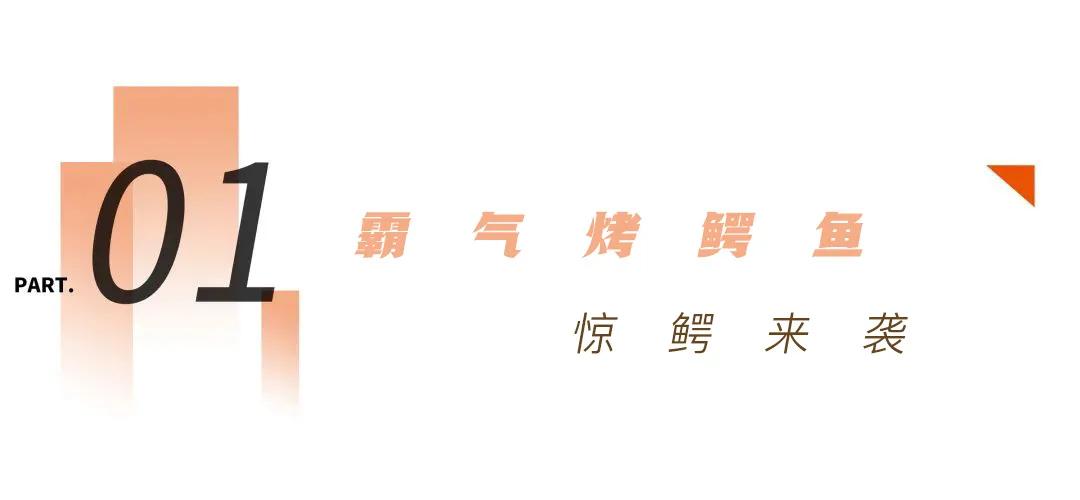 瑞金这里惊现霸气烤鳄鱼,炙热开席,味你而来