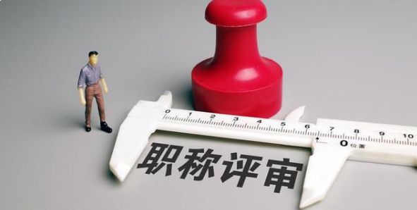 「职过过职称」中级职称评审即将开始，这些资料你一定要收藏！