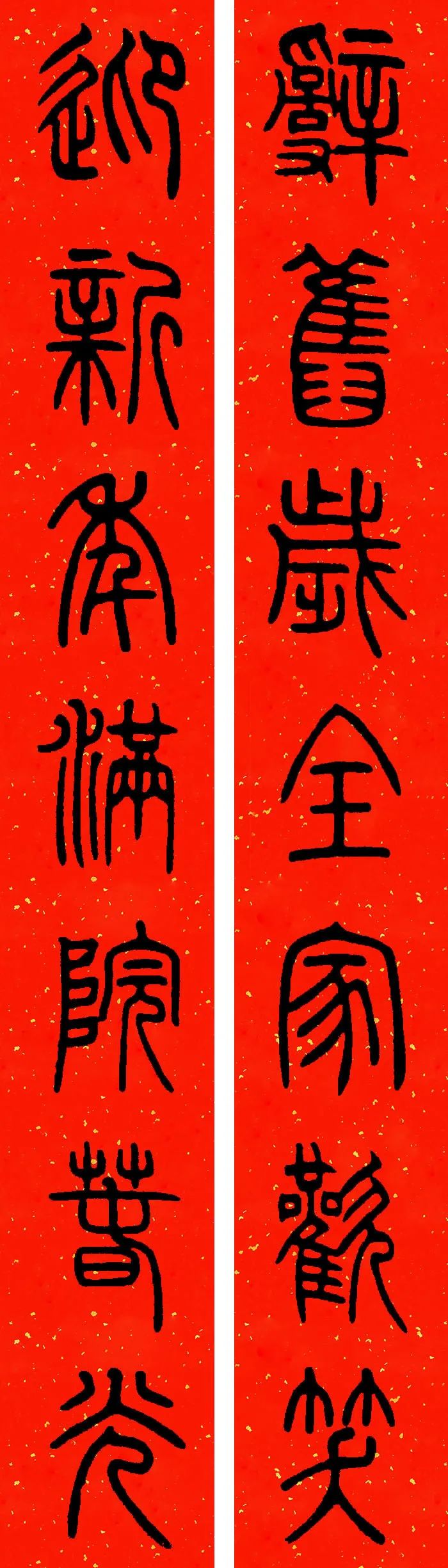 邓石如篆书春联横批,邓石如篆书春联作品