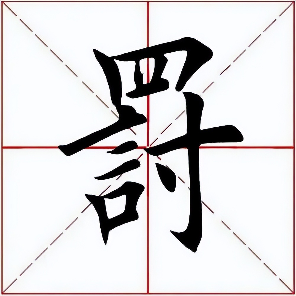 「每日一字」罚(2935)2022.09.14