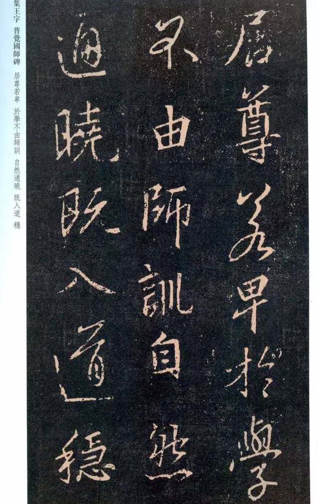 一起刷大图|西泠绝品：王羲之《普觉国师碑铭》，实在太辣眼