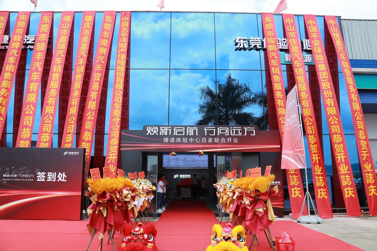 东莞捷盈汽车4s店,捷途东莞百城开业