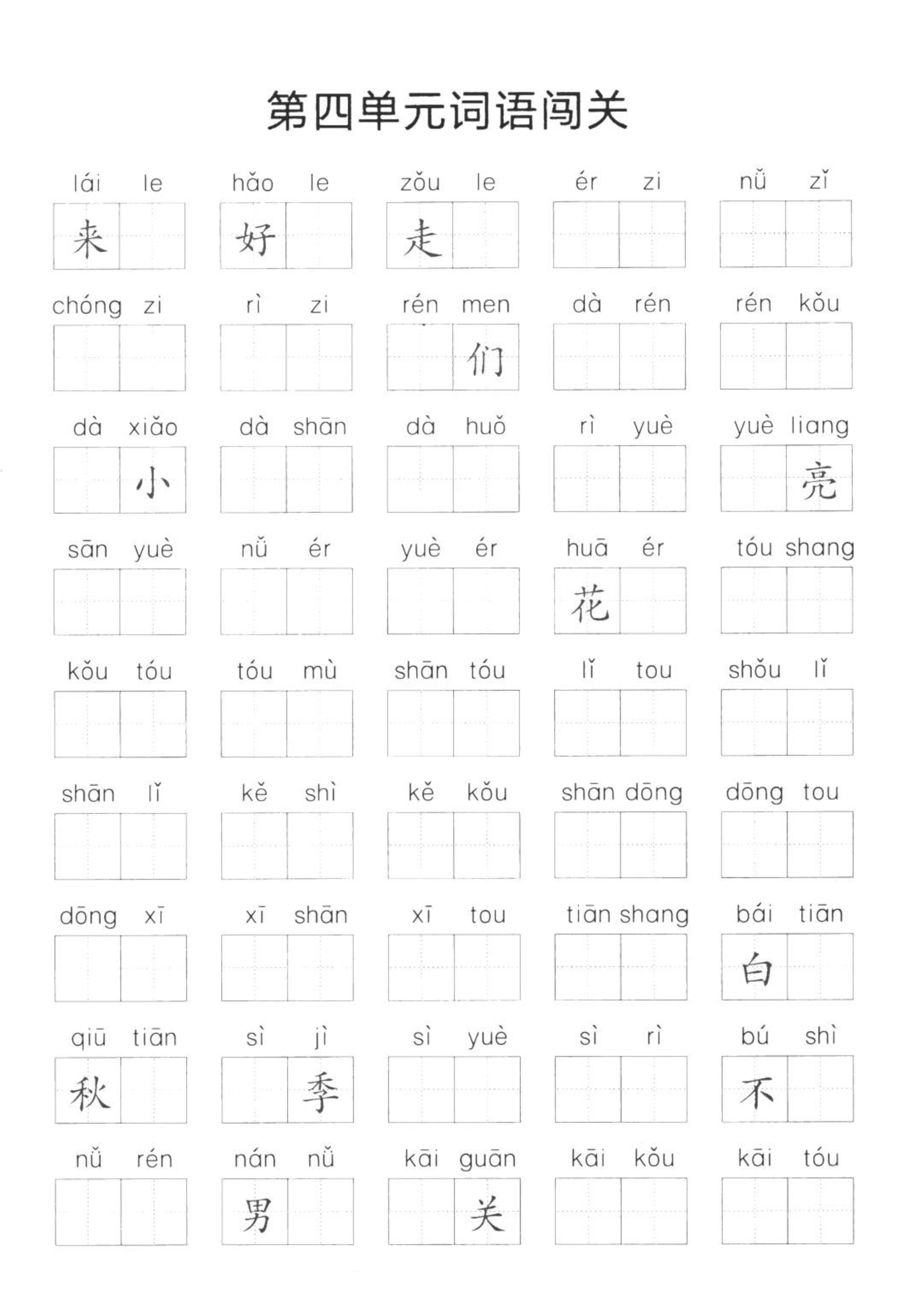 一年级语文上册期末词语练习,一年级上册语文单元词语闯关练习