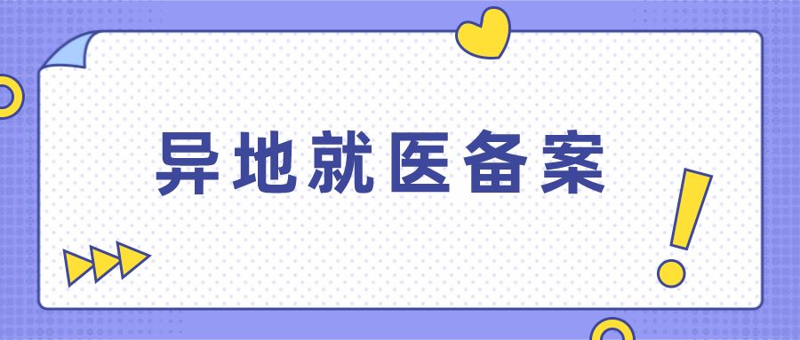 江苏省内异地就医怎么备案,江苏盐城异地就医备案网上办理